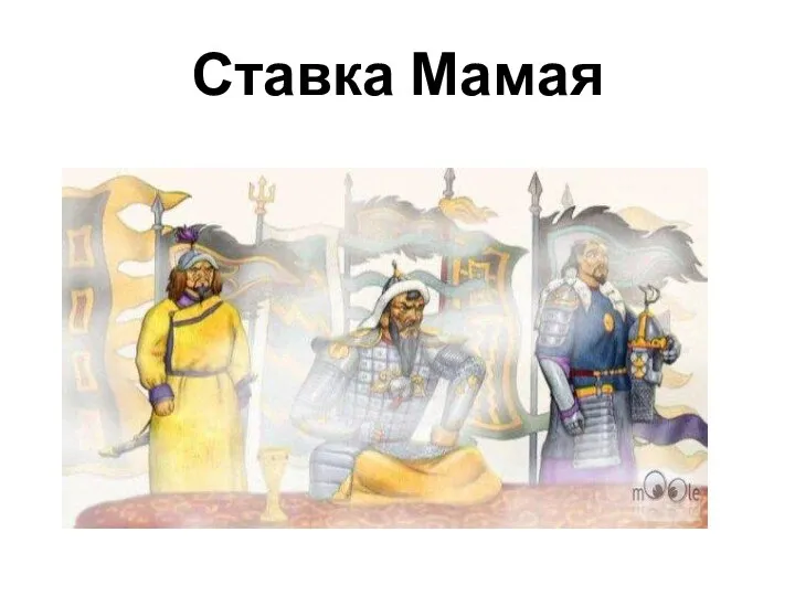 Ставка Мамая