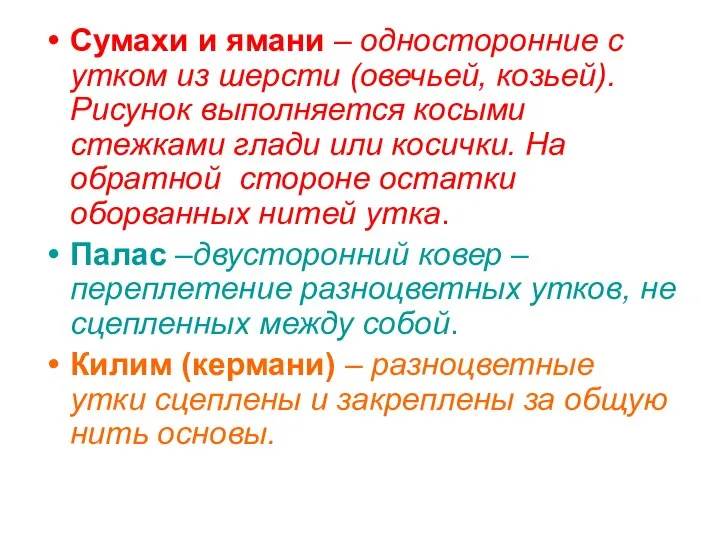 Сумахи и ямани – односторонние с утком из шерсти (овечьей, козьей).