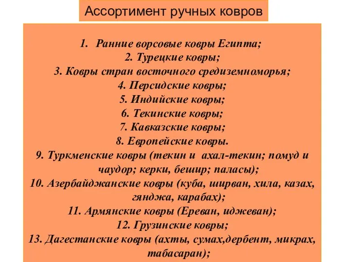 Ассортимент ручных ковров Ранние ворсовые ковры Египта; 2. Турецкие ковры; 3.