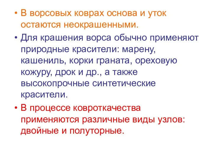 В ворсовых коврах основа и уток остаются неокрашенными. Для крашения ворса