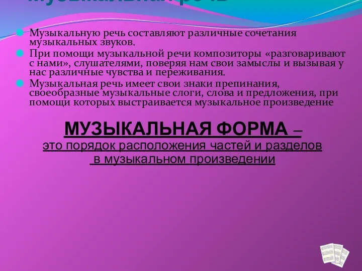 Музыкальная речь Музыкальную речь составляют различные сочетания музыкальных звуков. При помощи