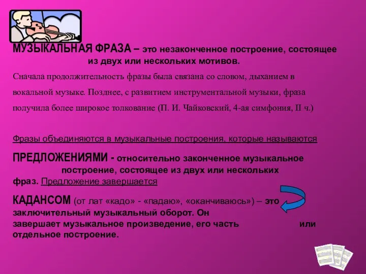 МУЗЫКАЛЬНАЯ ФРАЗА – это незаконченное построение, состоящее из двух или нескольких