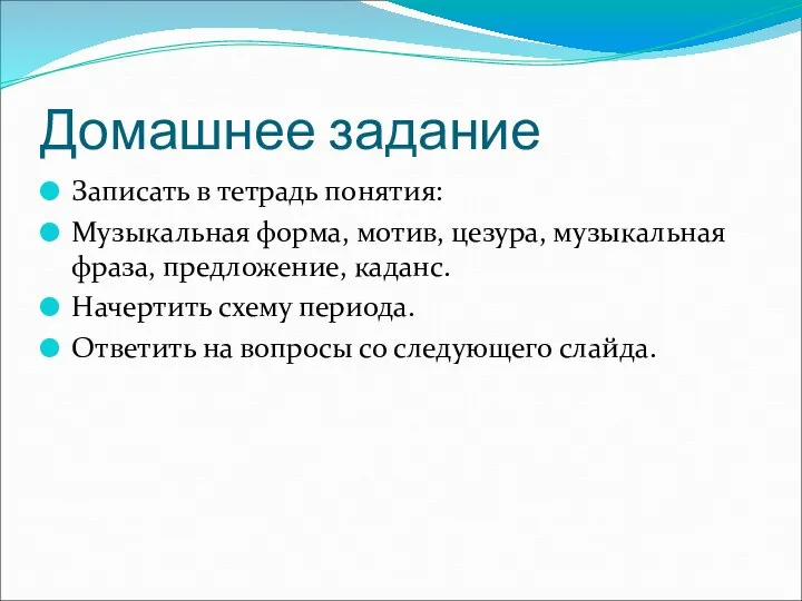 Домашнее задание Записать в тетрадь понятия: Музыкальная форма, мотив, цезура, музыкальная