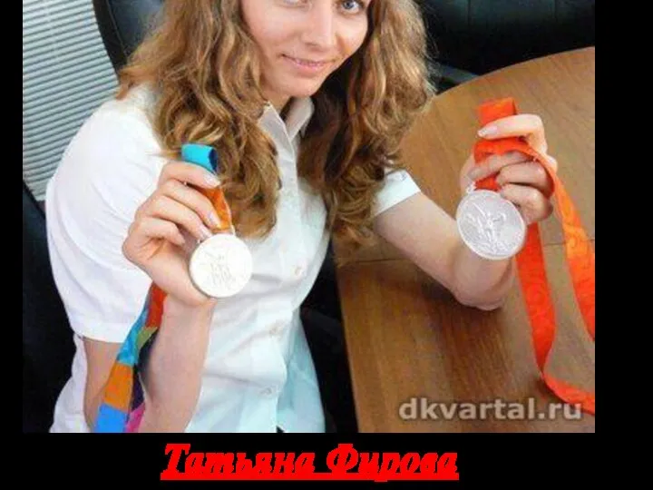 Татьяна Фирова