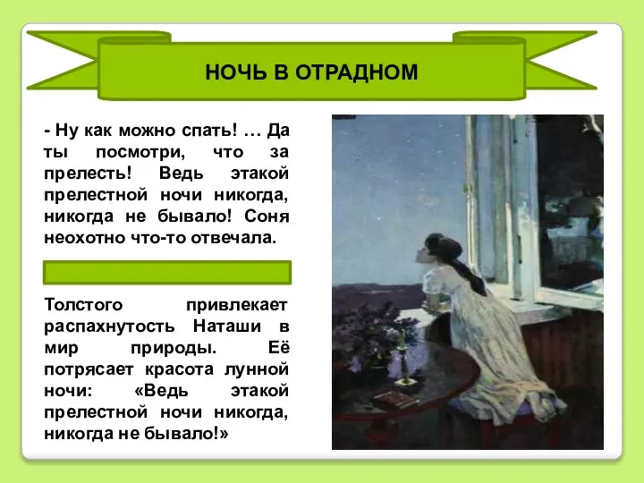 НОЧЬ В ОТРАДНОМ Толстого привлекает распахнутость Наташи в мир природы. Её