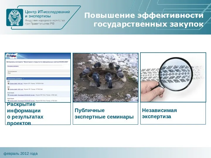 Повышение эффективности государственных закупок Раскрытие информации о результатах проектов Публичные экспертные семинары Независимая экспертиза