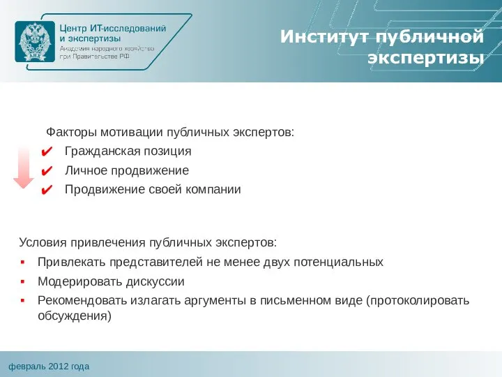 Институт публичной экспертизы Факторы мотивации публичных экспертов: Гражданская позиция Личное продвижение