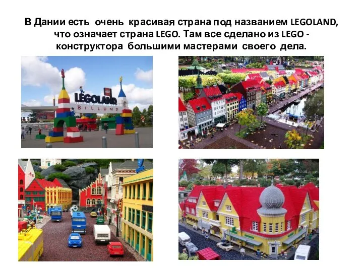 В Дании есть очень красивая страна под названием LEGOLAND, что означает