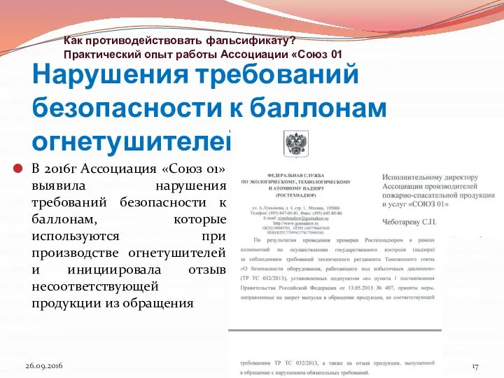 26.09.2016 В 2016г Ассоциация «Союз 01» выявила нарушения требований безопасности к