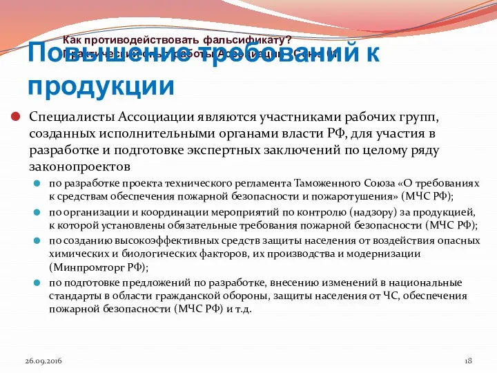 Специалисты Ассоциации являются участниками рабочих групп, созданных исполнительными органами власти РФ,