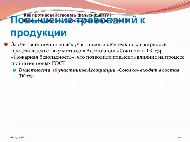 За счет вступления новых участников значительно расширилось представительство участников Ассоциации «Союз