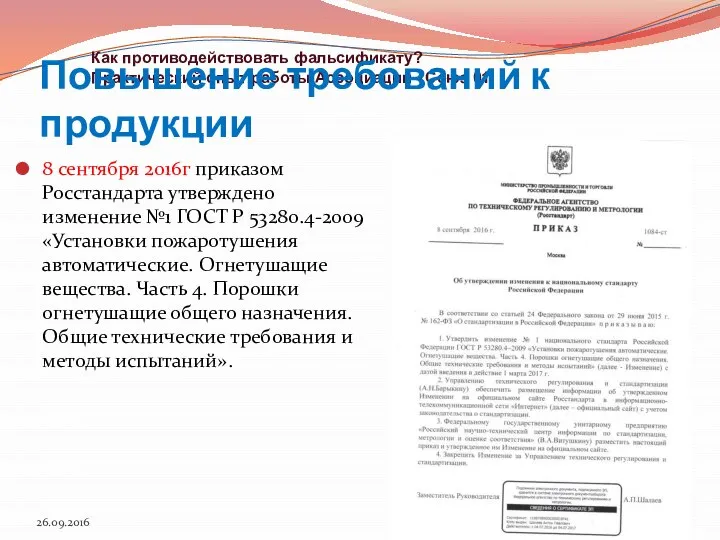 8 сентября 2016г приказом Росстандарта утверждено изменение №1 ГОСТ Р 53280.4-2009