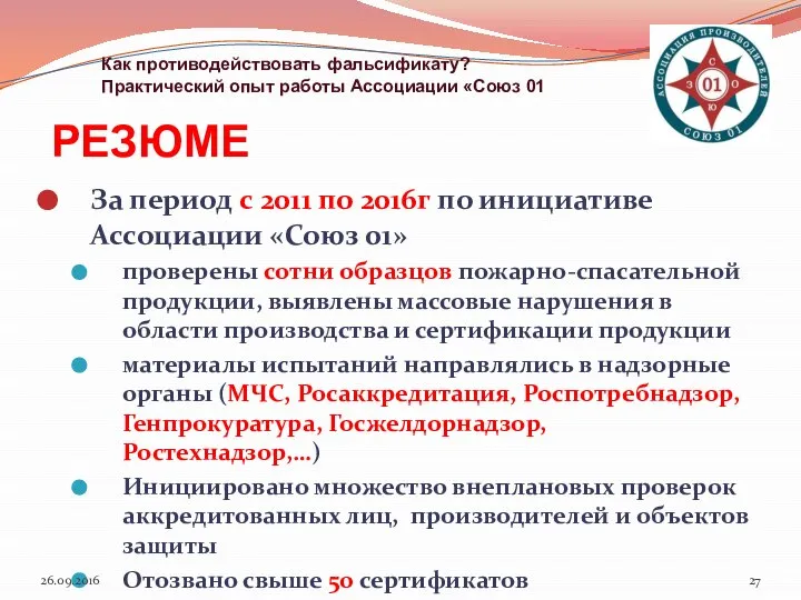 РЕЗЮМЕ За период с 2011 по 2016г по инициативе Ассоциации «Союз