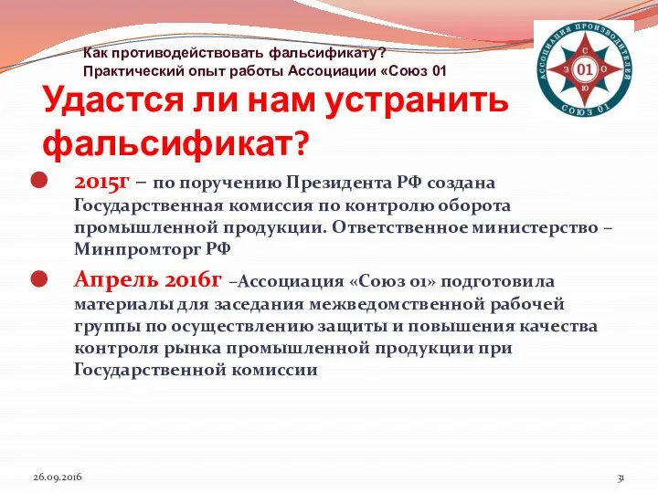 2015г – по поручению Президента РФ создана Государственная комиссия по контролю