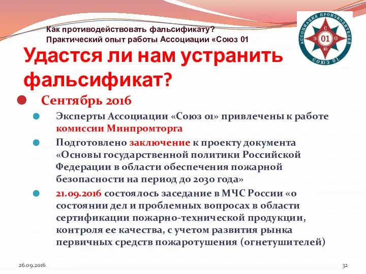 Удастся ли нам устранить фальсификат? Сентябрь 2016 Эксперты Ассоциации «Союз 01»