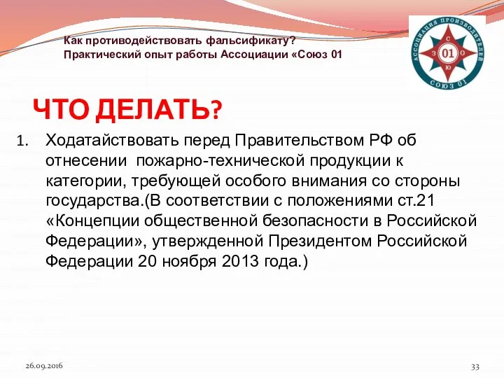 ЧТО ДЕЛАТЬ? 26.09.2016 Как противодействовать фальсификату? Практический опыт работы Ассоциации «Союз