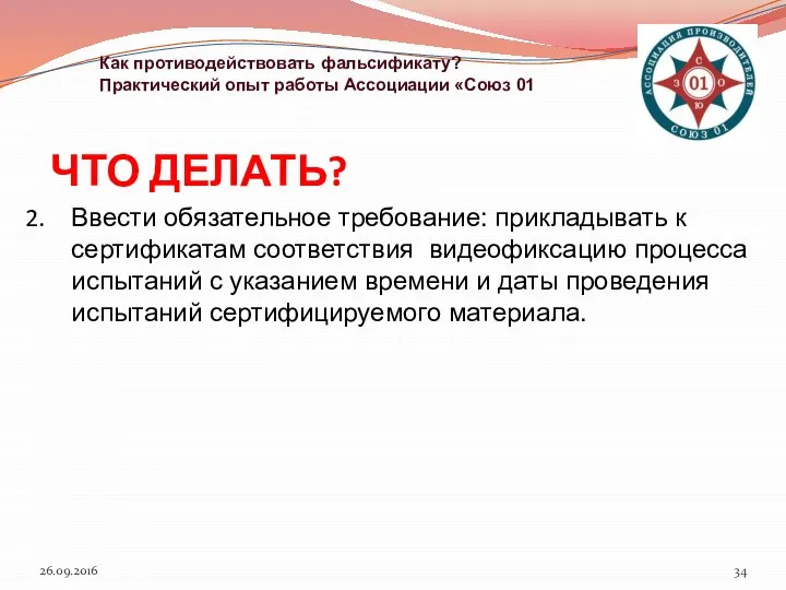 ЧТО ДЕЛАТЬ? 26.09.2016 Как противодействовать фальсификату? Практический опыт работы Ассоциации «Союз