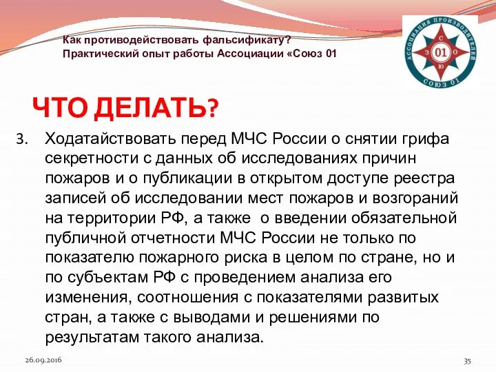 ЧТО ДЕЛАТЬ? 26.09.2016 Как противодействовать фальсификату? Практический опыт работы Ассоциации «Союз