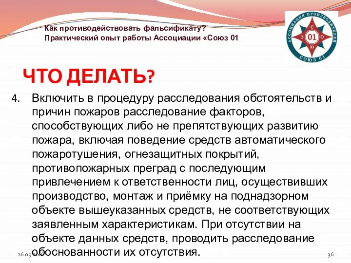 ЧТО ДЕЛАТЬ? 26.09.2016 Как противодействовать фальсификату? Практический опыт работы Ассоциации «Союз