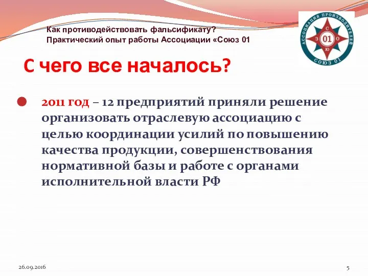 2011 год – 12 предприятий приняли решение организовать отраслевую ассоциацию с