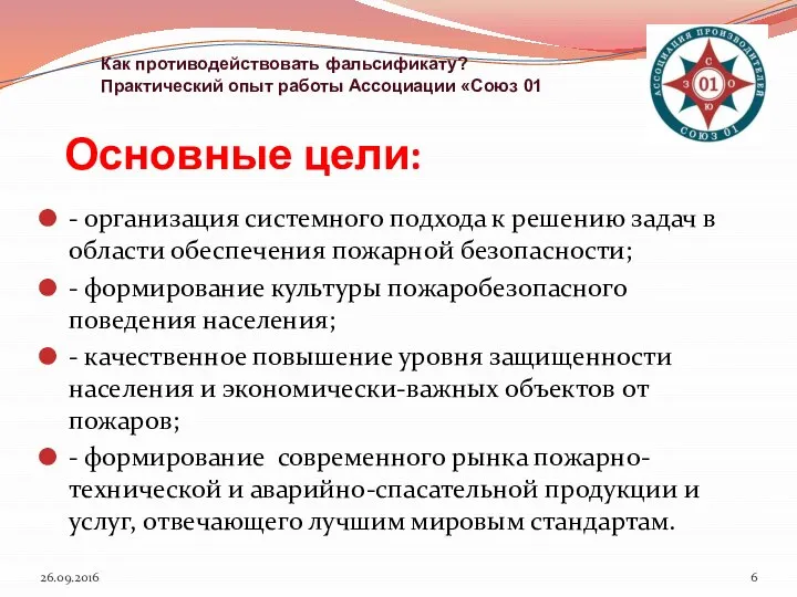 - организация системного подхода к решению задач в области обеспечения пожарной