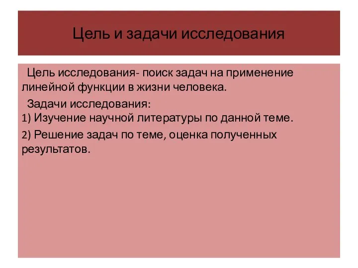 Цель и задачи исследования Цель исследования- поиск задач на применение линейной