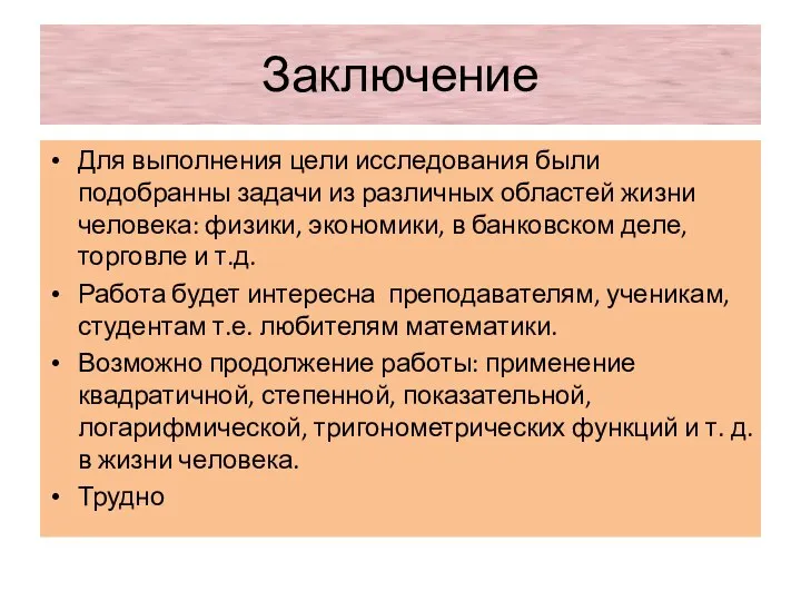 Заключение Для выполнения цели исследования были подобранны задачи из различных областей