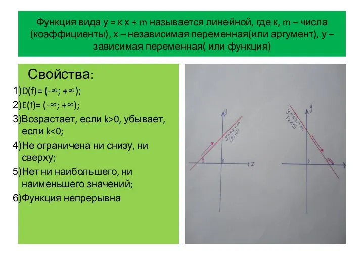 Функция вида у = к х + m называется линейной, где