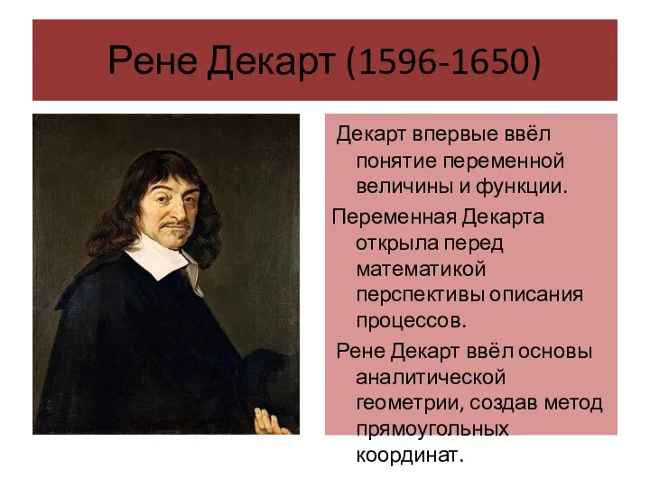 Рене Декарт (1596-1650) Декарт впервые ввёл понятие переменной величины и функции.