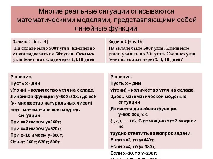 Многие реальные ситуации описываются математическими моделями, представляющими собой линейные функции. Задача