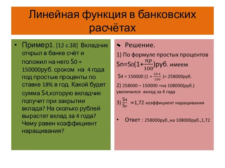 Линейная функция в банковских расчётах Пример1. [12 c.38] Вкладчик открыл в