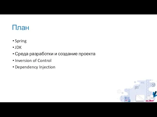 План Spring JDK Среда разработки и создание проекта Inversion of Control Dependency Injection