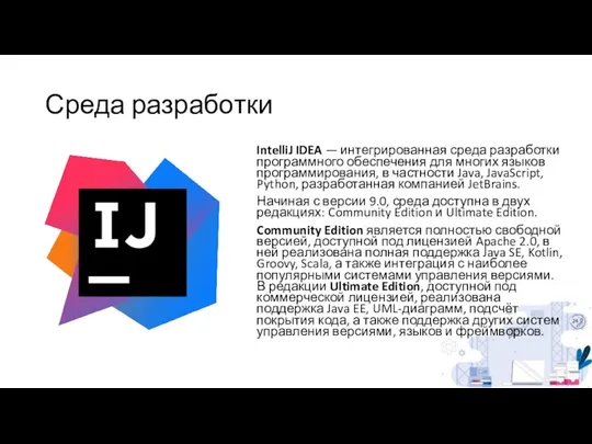 Среда разработки IntelliJ IDEA — интегрированная среда разработки программного обеспечения для