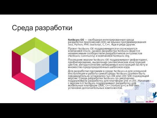 Среда разработки NetBeans IDE — свободная интегрированная среда разработки приложений (IDE)