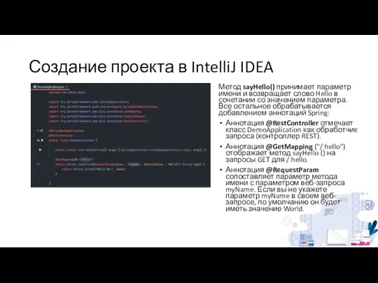 Создание проекта в IntelliJ IDEA Метод sayHello() принимает параметр имени и