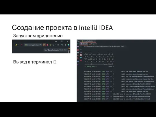 Создание проекта в IntelliJ IDEA Запускаем приложение Вывод в терминал ?