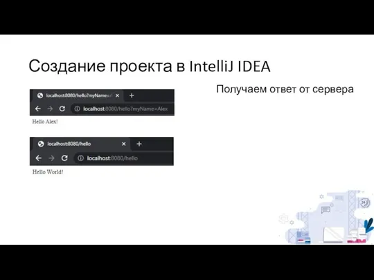Создание проекта в IntelliJ IDEA Получаем ответ от сервера