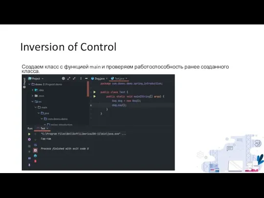 Inversion of Control Создаем класс с функцией main и проверяем работоспособность ранее созданного класса.