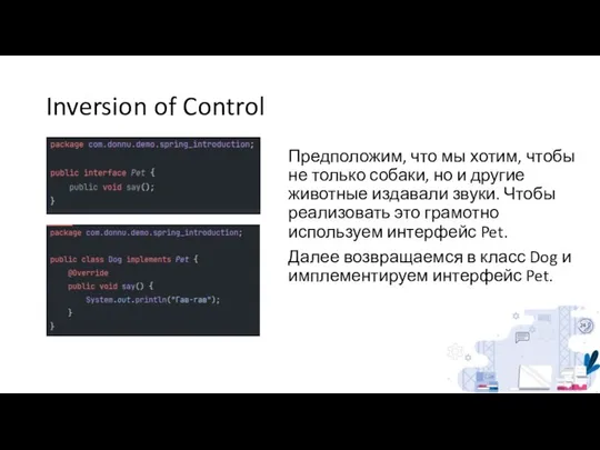 Inversion of Control Предположим, что мы хотим, чтобы не только собаки,