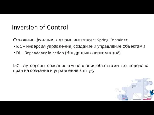 Inversion of Control Основные функции, которые выполняет Spring Container: IoC –