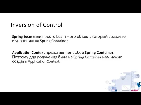 Inversion of Control Spring bean (или просто bean) – это объект,