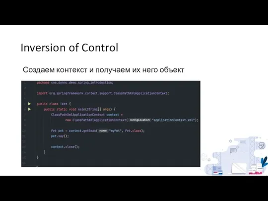 Inversion of Control Создаем контекст и получаем их него объект