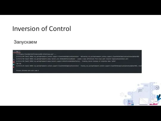 Inversion of Control Запускаем