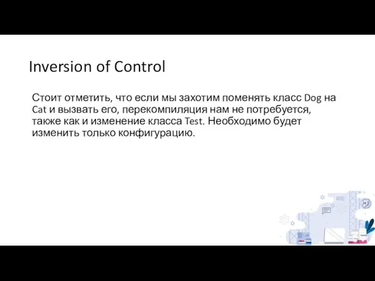 Inversion of Control Стоит отметить, что если мы захотим поменять класс