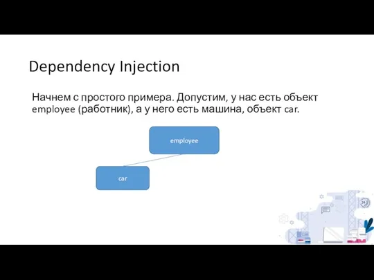 Dependency Injection Начнем с простого примера. Допустим, у нас есть объект