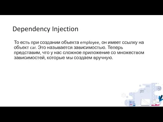 Dependency Injection То есть при создании объекта employee, он имеет ссылку