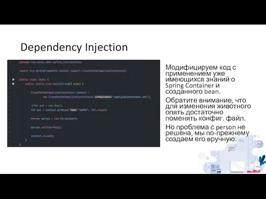 Dependency Injection Модифицируем код с применением уже имеющихся знаний о Spring