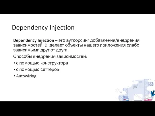 Dependency Injection Dependency Injection – это аутсорсинг добавления/внедрения зависимостей. DI делает