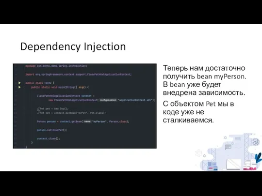 Dependency Injection Теперь нам достаточно получить bean myPerson. В bean уже