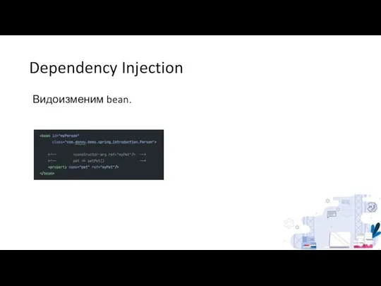 Dependency Injection Видоизменим bean.